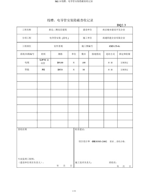 DQ2.3线槽、电导管安装隐蔽验收记录