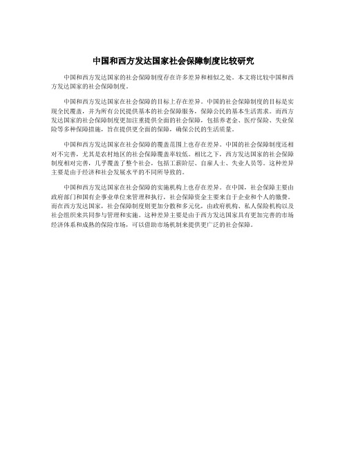 中国和西方发达国家社会保障制度比较研究