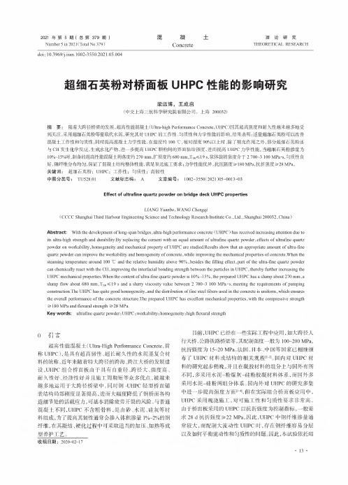 超细石英粉对桥面板UHPC性能的影响研究