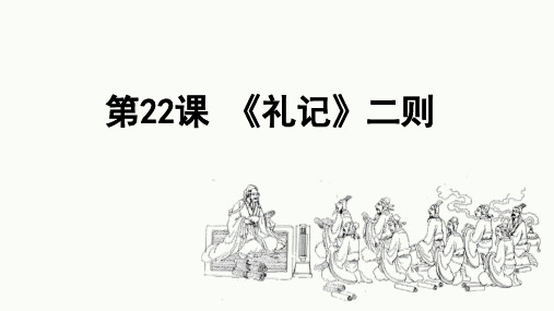 2023-2024学年语文统编版八年级下册22 《礼记》二则  课件 (共19张PPT)