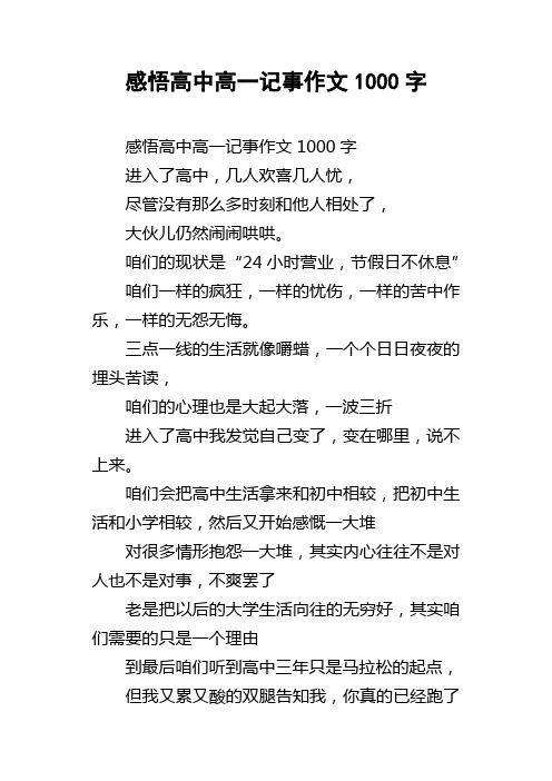 感悟高中高一记事作文1000字