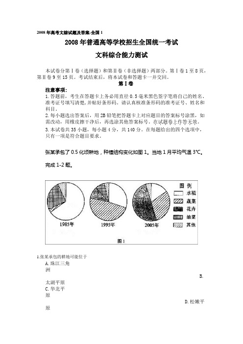 2008年高考文综试题与答案(全国卷)