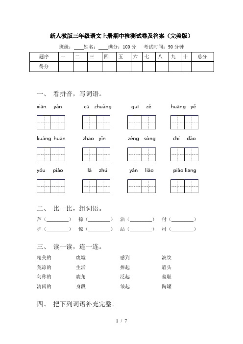 新人教版三年级语文上册期中检测试卷及答案(完美版)