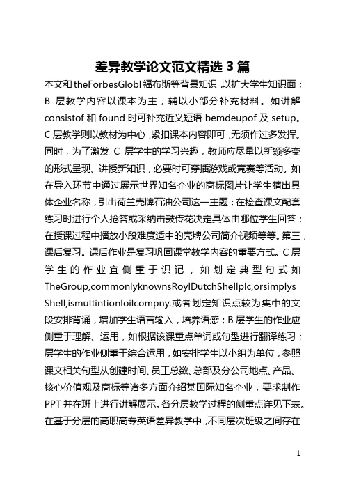 差异教学论文范文精选3篇(全文)