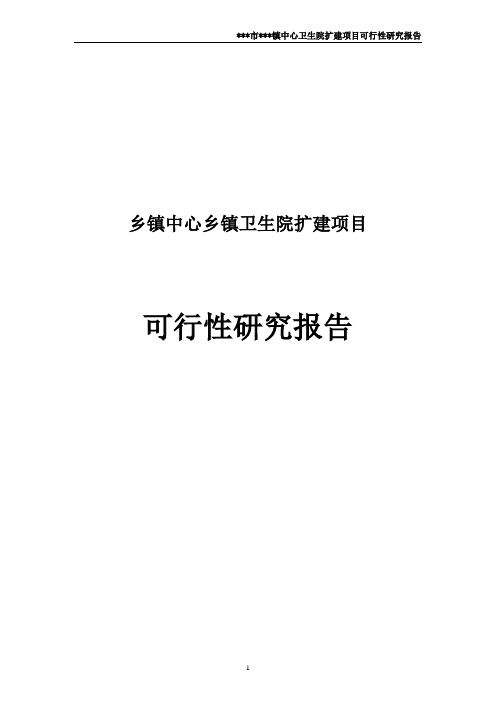 乡镇中心乡镇卫生院扩建建设项目可行性研究报告