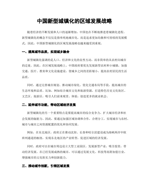 中国新型城镇化的区域发展战略