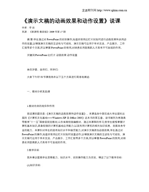 《演示文稿的动画效果和动作设置》说课