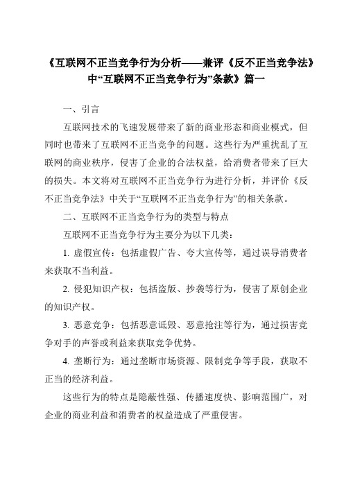 《2024年互联网不正当竞争行为分析——兼评《反不正当竞争法》中“互联网不正当竞争行为”条款》范文