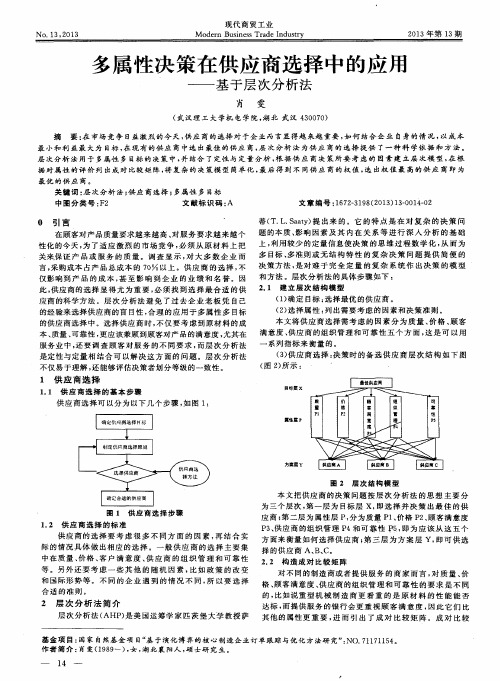 多属性决策在供应商选择中的应斥——基于层次分析法