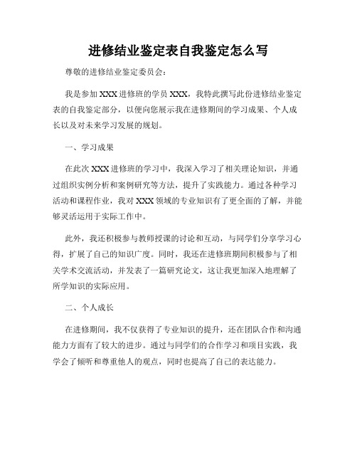 进修结业鉴定表自我鉴定怎么写