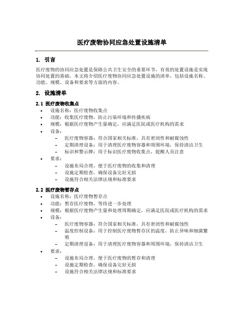 医疗废物协同应急处置设施清单