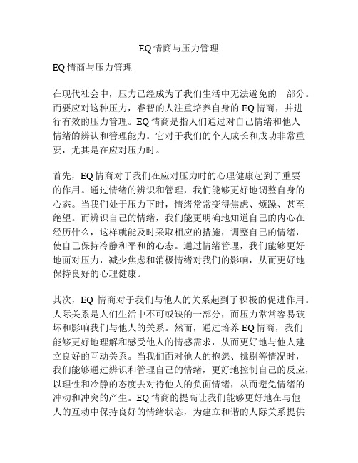 EQ情商与压力管理