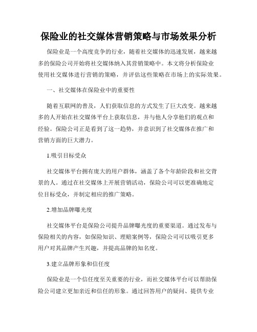 保险业的社交媒体营销策略与市场效果分析