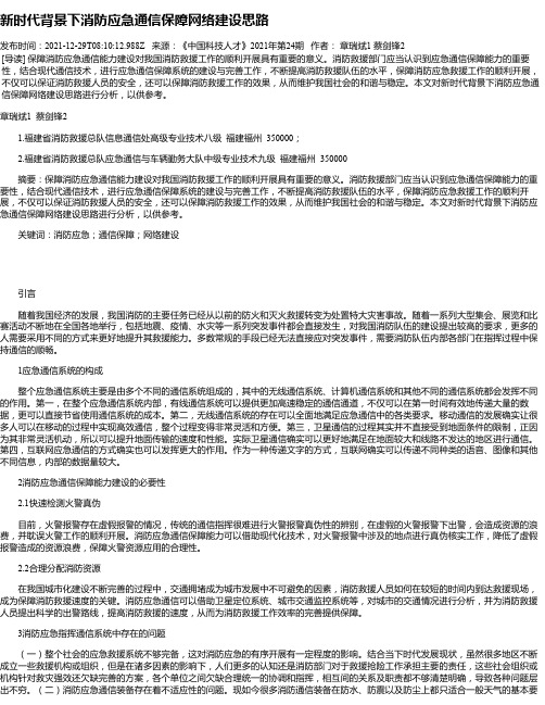 新时代背景下消防应急通信保障网络建设思路