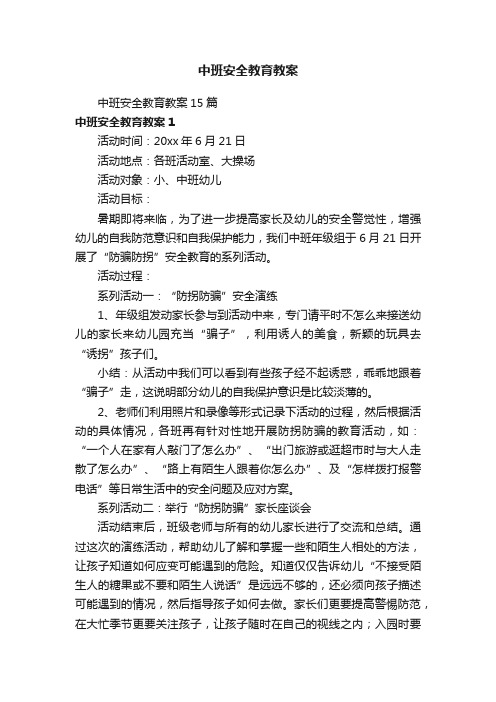 中班安全教育教案15篇