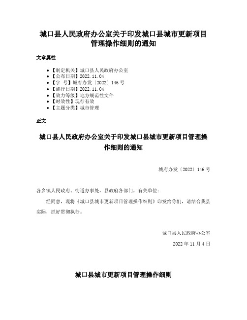 城口县人民政府办公室关于印发城口县城市更新项目管理操作细则的通知