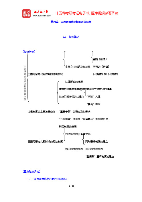 曾宪义《中国法制史》笔记和课后习题(含考研真题)详解-第六章 三国两晋南北朝的法律制度【圣才出品】