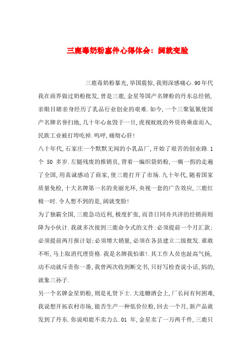 2019年整理三鹿毒奶粉事件心得体会：阔就变脸