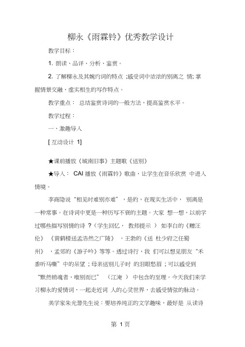 柳永《雨霖铃》优秀教学设计