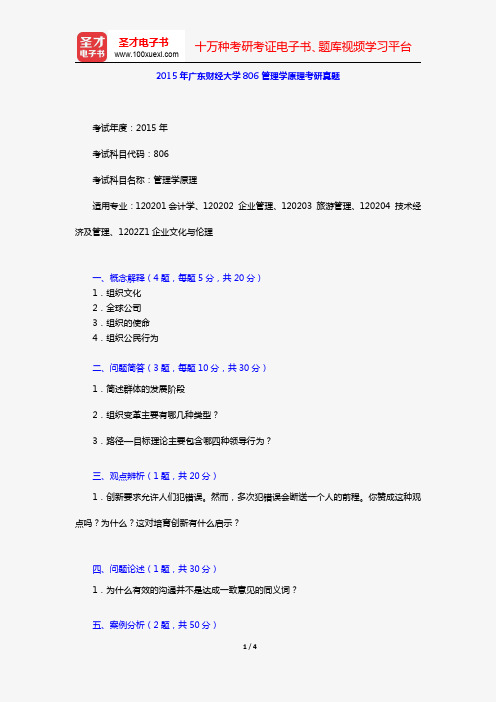 2015年广东财经大学806管理学原理考研真题【圣才出品】