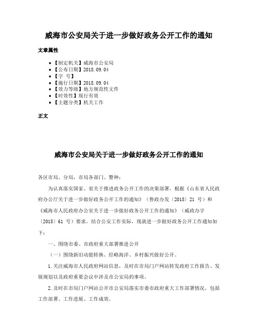 威海市公安局关于进一步做好政务公开工作的通知