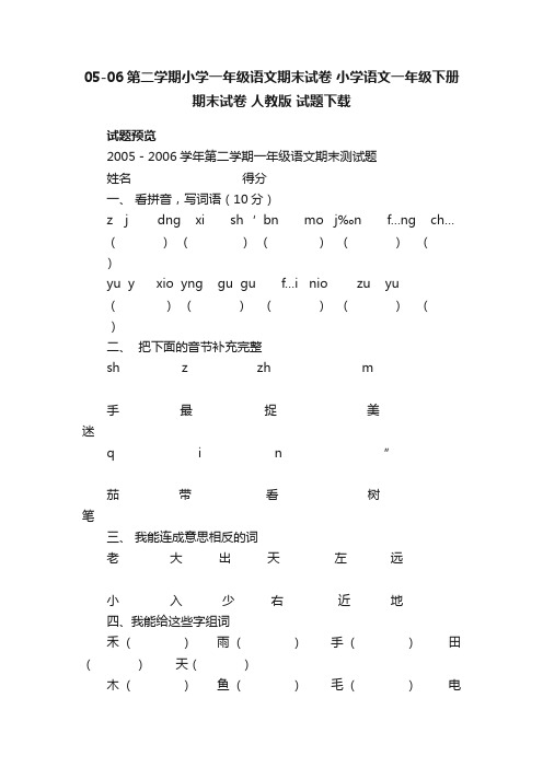 05-06第二学期小学一年级语文期末试卷小学语文一年级下册期末试卷人教版试题下载