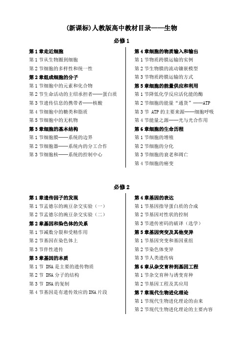 (新课标)人教版高中生物教材目录