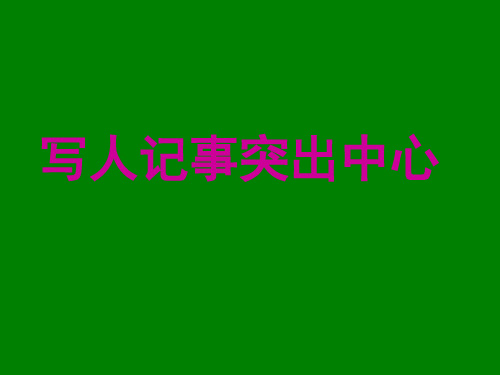 八年级语文下册：第四单元 写人记事突出中心 课件