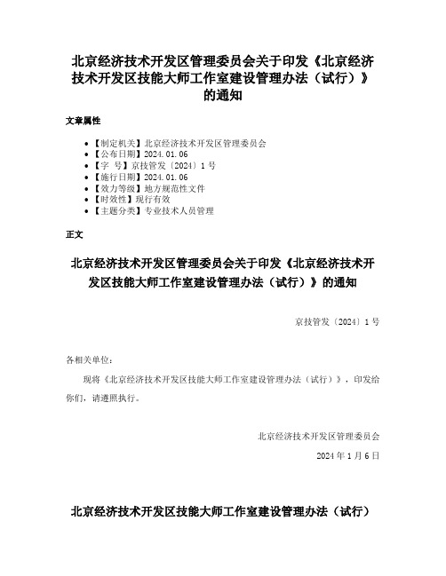 北京经济技术开发区管理委员会关于印发《北京经济技术开发区技能大师工作室建设管理办法（试行）》的通知