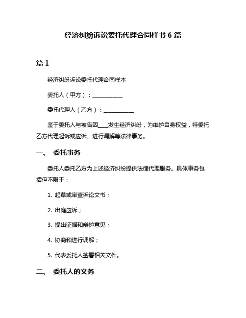 经济纠纷诉讼委托代理合同样书6篇