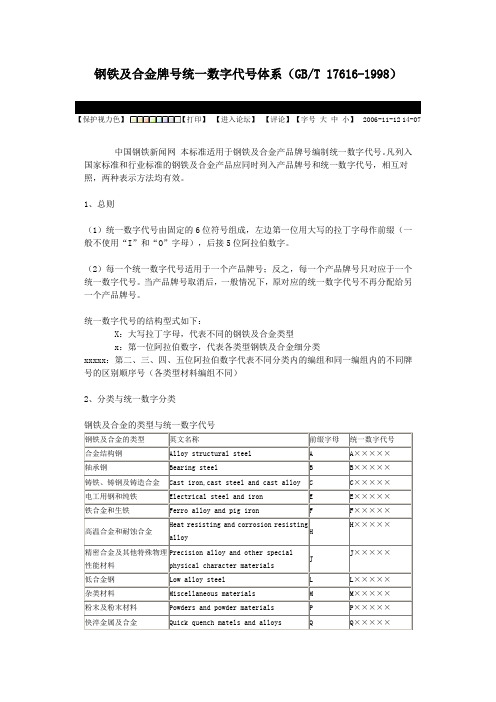 钢铁及合金牌号统一数字代号体系