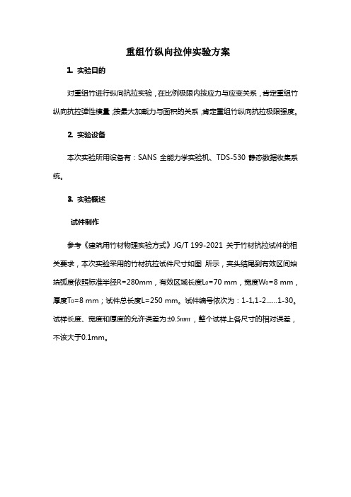 重组竹材料强度参数实验方案