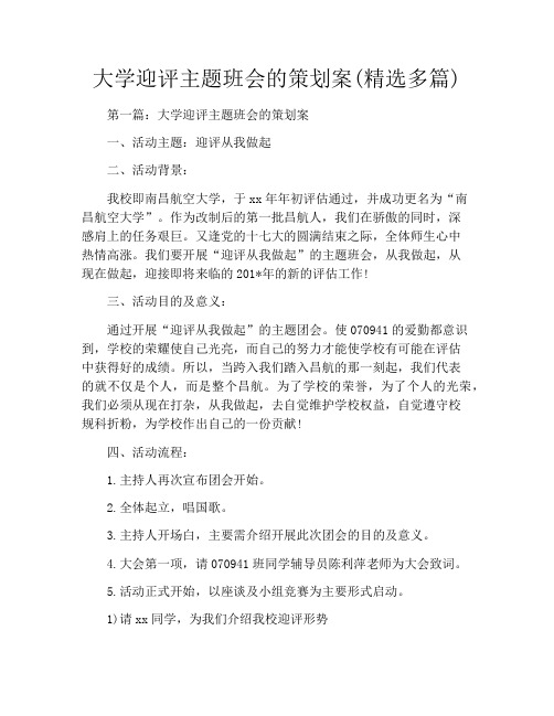 大学迎评主题班会的策划案(精选多篇)