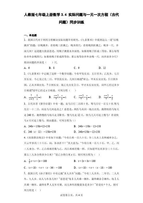 人教版七年级上册数学实际问题与一元一次方程(古代问题)同步训练带答案