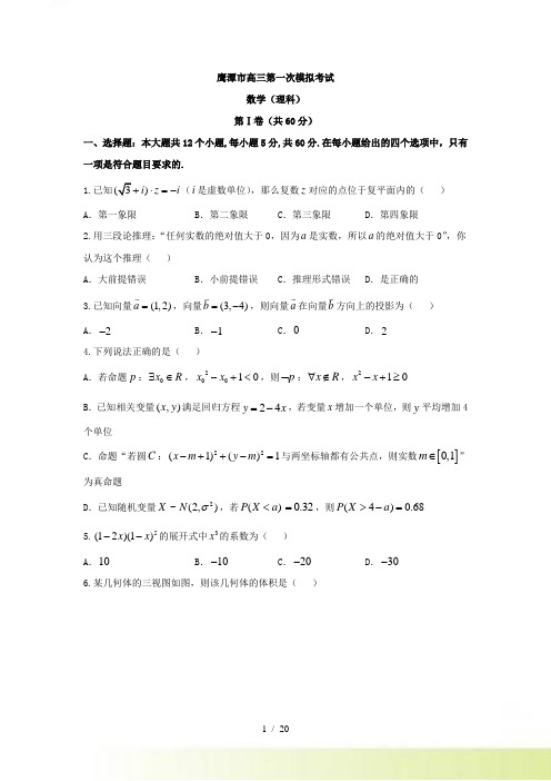 江西省鹰潭市高考第一次模拟数学试题（理）含答案