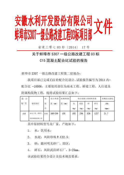 C15混凝土配合比试验报告