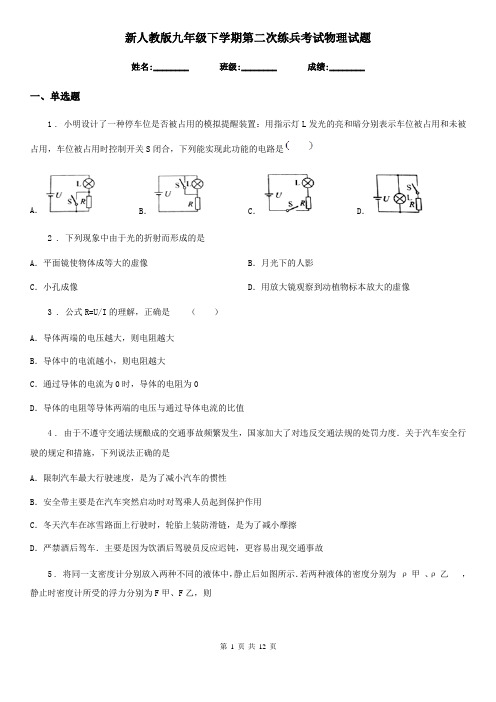 新人教版九年级下学期第二次练兵考试物理试题