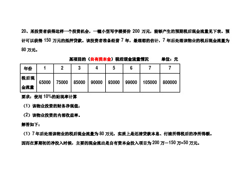 房地产投资分析第六章课后习题20~22答案