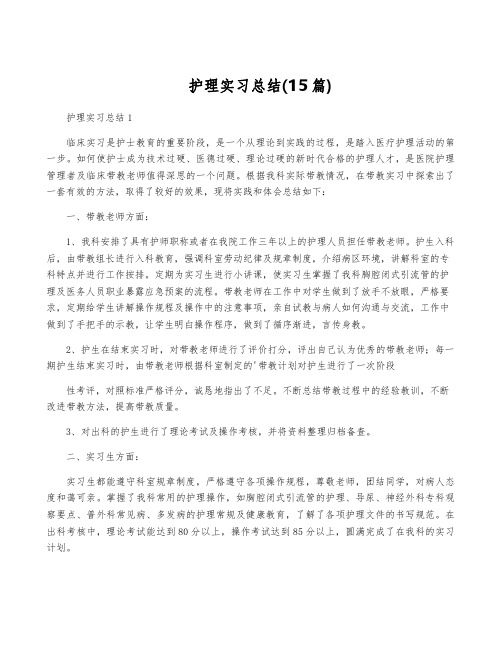 护理实习总结(15篇)