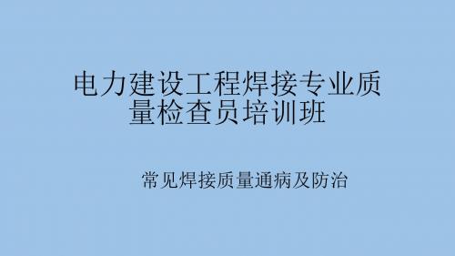 电力建设工程焊接专业质量检查员培训班(常见焊接通病)