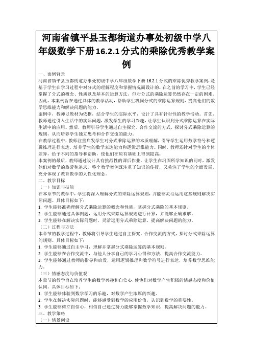 河南省镇平县玉都街道办事处初级中学八年级数学下册16.2.1分式的乘除优秀教学案例