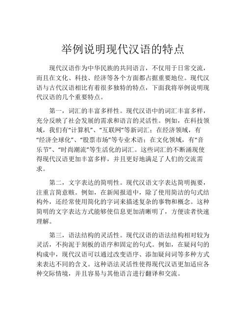 举例说明现代汉语的特点