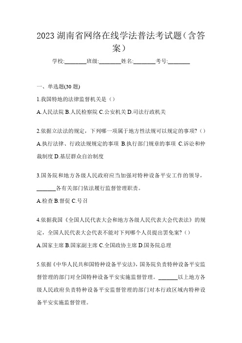 2023湖南省网络在线学法普法考试题(含答案)