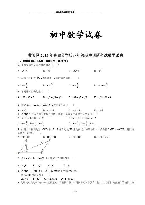 人教版八年级数学下册黄陂区春部分学校期中调研考试试卷