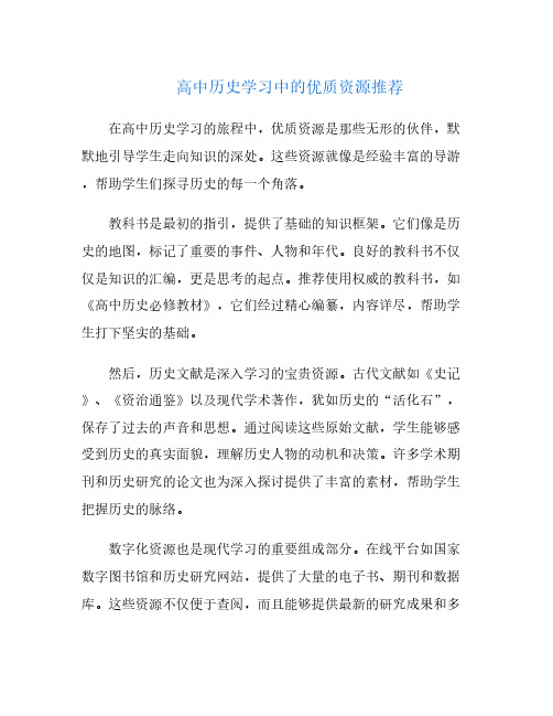 高中历史学习中的优质资源推荐