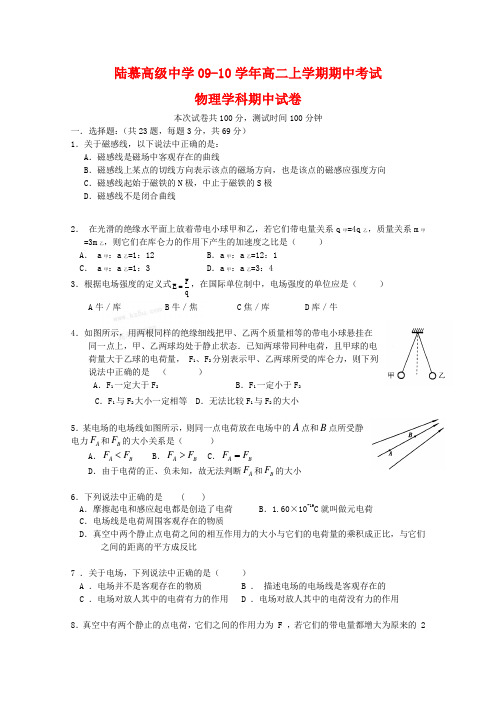 江苏省陆慕高级中学高二物理上学期期中考试(必修卷缺答案)