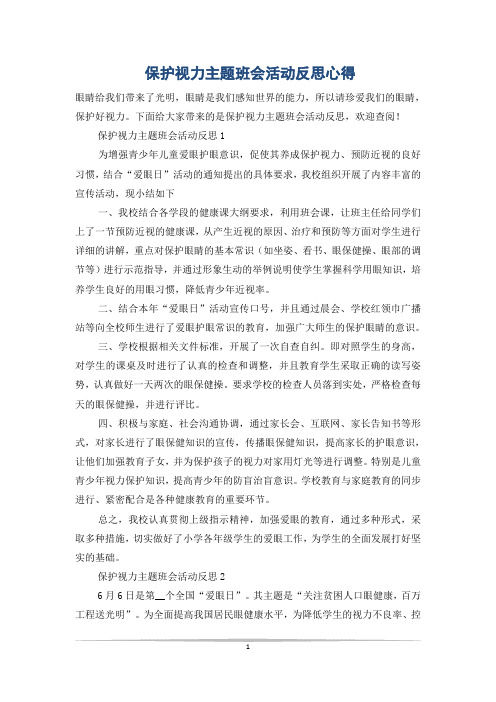 保护视力主题班会活动反思心得