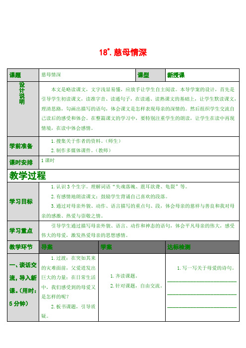 最新版五年级上语文 18.慈母情深(导学案)