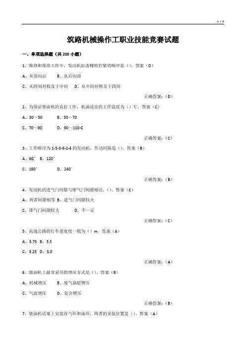 筑路机械操作工职业技能竞赛试题