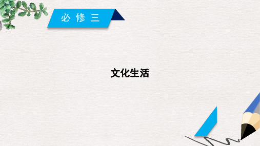 2019届高考政治一轮复习文化生活课件新人教版必修3